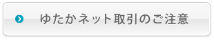 豊かネット取引のご注意