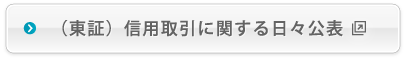 （東証）信用取引に関する日々公表