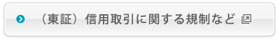 （東証）信用取引に関する規制など