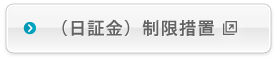 （日証金）制限措置