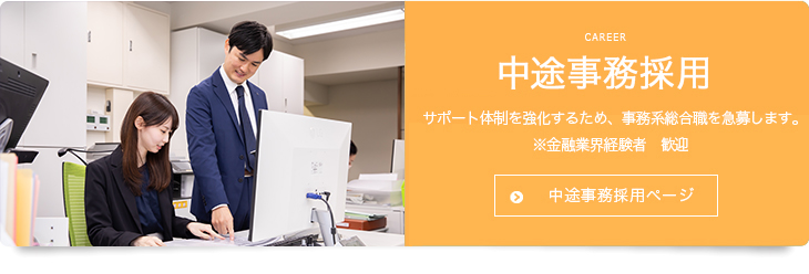 中途事務採用