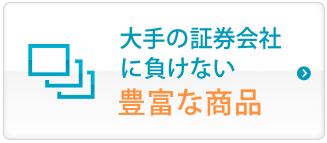 大手証券会社に負けない豊富な金融商品