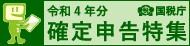 国税庁_確定申告特集ページ