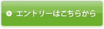 エントリーはコチラから