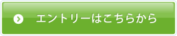 エントリーはこちら