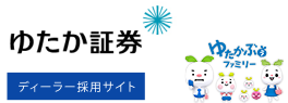 ゆたか証券 ディーラー採用サイト